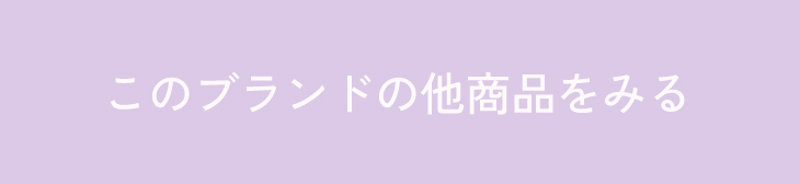 このブランドの他商品を見る
