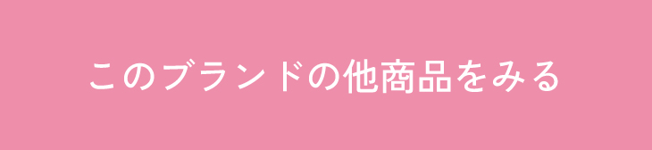 このブランドの他商品を見る