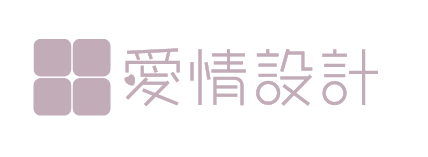愛情設計