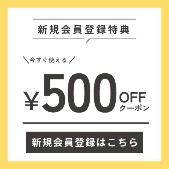 新規会員登録特典