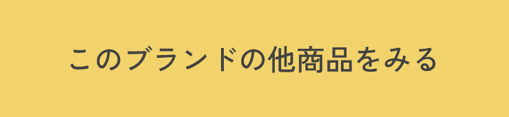このブランドの他商品を見る