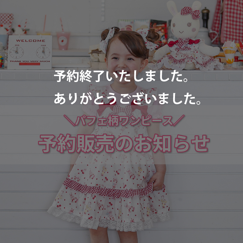 パフェ柄ワンピース予約販売が決定♪ – KIMURATAN online shop