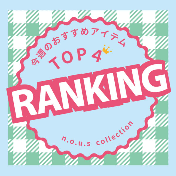 今週のおすすめランキングTOP4 (12/23更新)