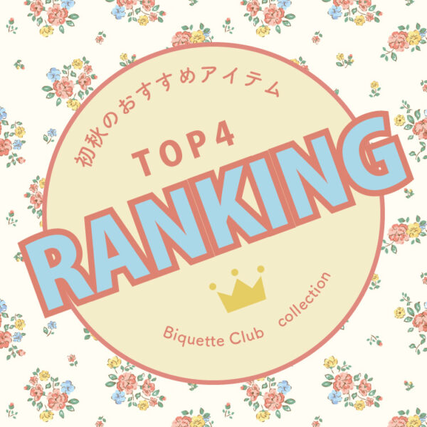 Biquette Club初秋のおすすめランキングTOP4
