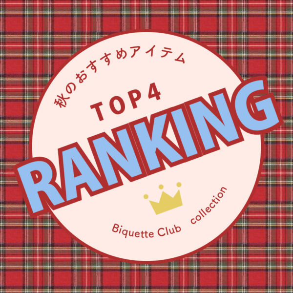 Biquette Club秋のおすすめランキング