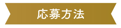 応募方法