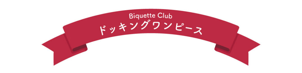 ビケットクラブドッキングワンピース