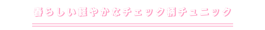 コーデ1