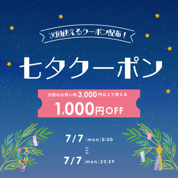 会員限定☆七夕クーポン