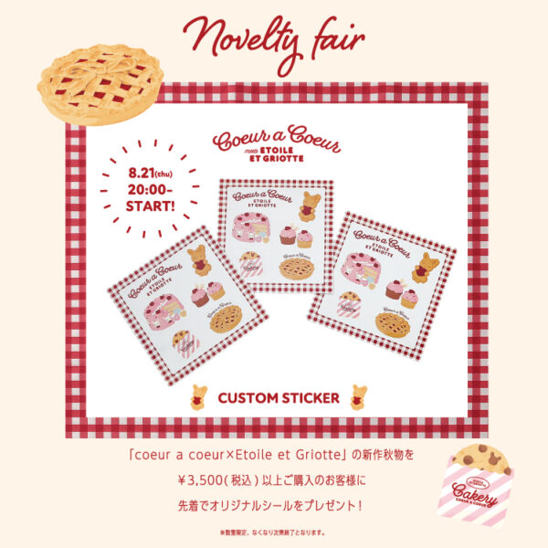 【Etoile et Griotte×coeur a coeur】ノベルティフェア開催♥